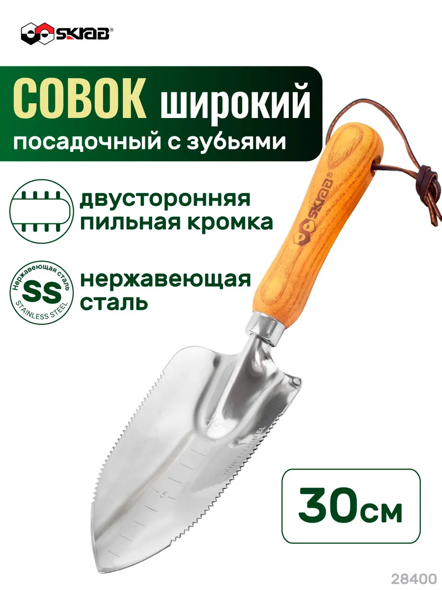 Совок садовый широкий с зубьями 300 мм нерж.SKRAB 28400
