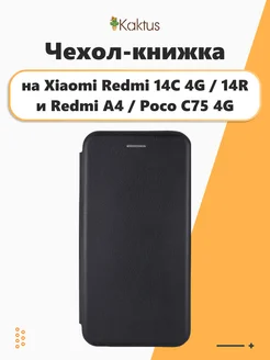 Чехол-книжка на Xiaomi Redmi 14C 4G для Poco C75 Поко ц75 Kaktus 274027554 купить за 263 ₽ в интернет-магазине Wildberries