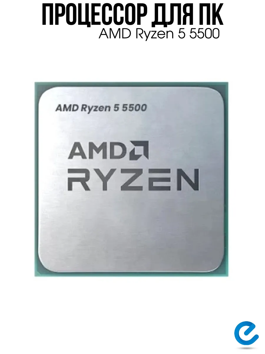 Процессор для компьютера Ryzen 5 5500 AMD 274029469 купить в интернет‑магазине Wildberries