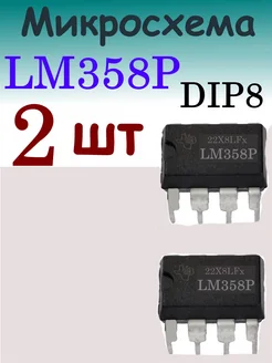 Операционный усилитель микросхема LM358 dip8 274030045 купить за 169 ₽ в интернет-магазине Wildberries