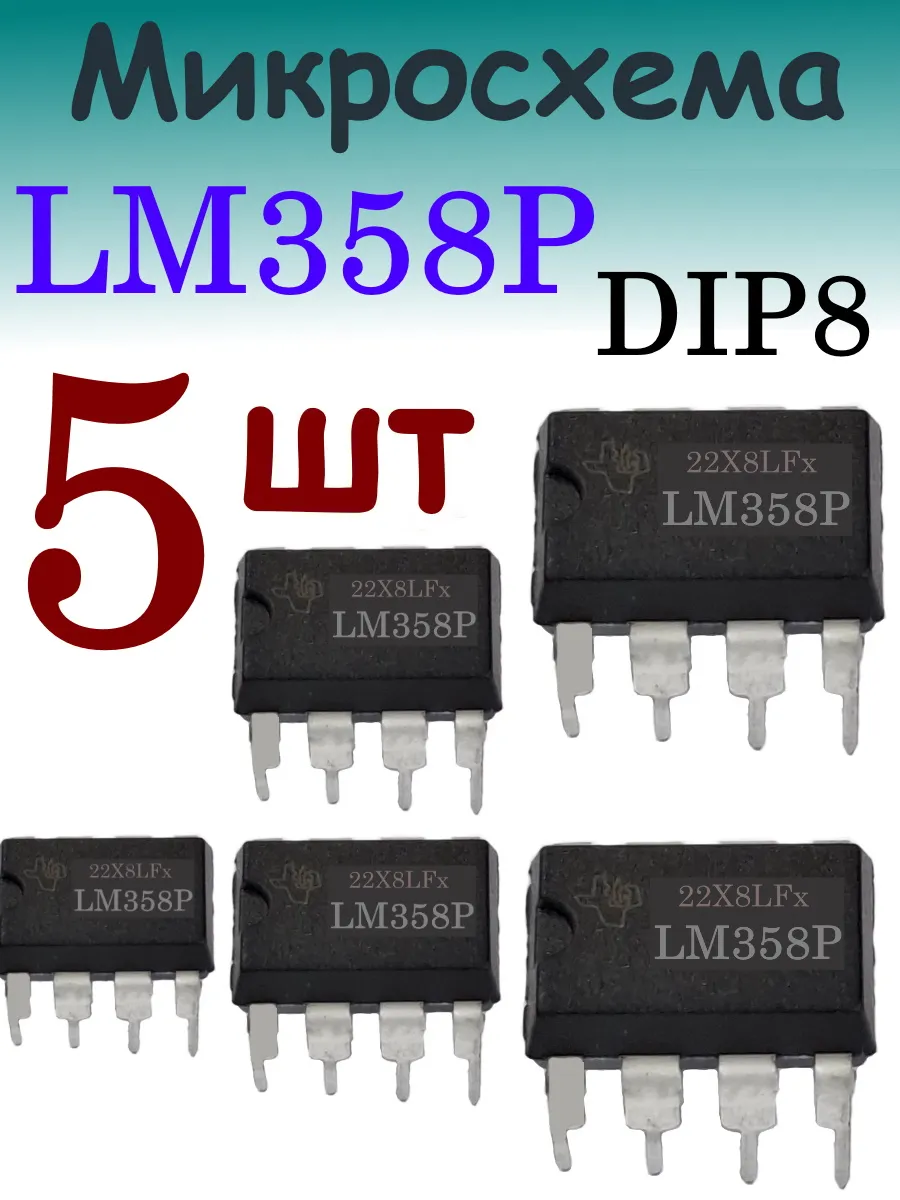 Операционный усилитель микросхема LM358 dip8