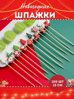 Шпажки для канапе новогодние 100 штук, 13 см L.I.L.Y_HOME 274031444 купить за 468 ₽ в интернет-магазине Wildberries