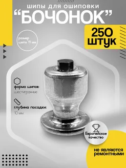 Шипы для ошиповки "Бочонок" ALU 11 мм 250шт TIKKA 274032147 купить за 946 ₽ в интернет-магазине Wildberries