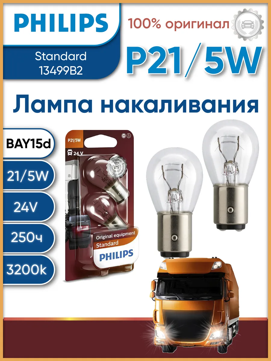 Лампа P21/5W накаливания авто 21/5W 24V 3000K 13499B2