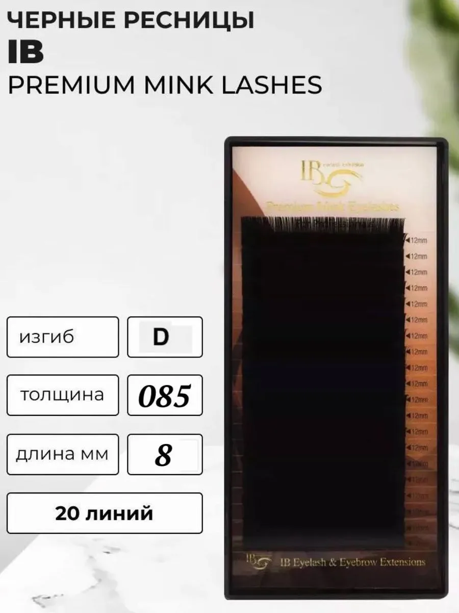 Ресницы MINK черные...
