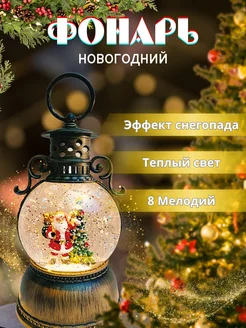 Фонарь новогодний музыкальный с подсветкой со снегом New Year 274037270 купить за 1 857 ₽ в интернет-магазине Wildberries