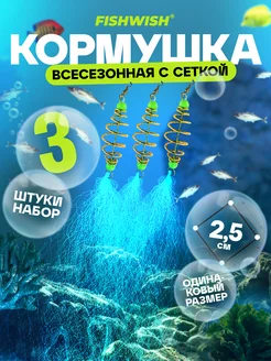 Кормушки для рыбалки с сеткой 3 шт FISH&WISH 274037453 купить за 216 ₽ в интернет-магазине Wildberries