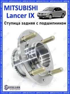 Ступица задняя с подшипником Mitsubishi Lancer IX