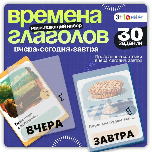 Развивающий набор для детей "Времена глагола" 30 заданий