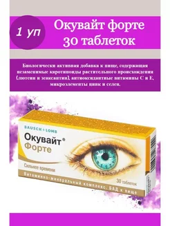 Окувайт форте 30 таб