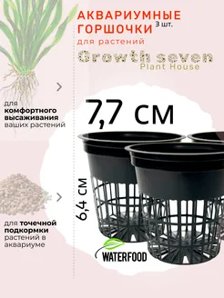 Горшочек для аквариумных растений GROWTH SEVEN 3 штуки