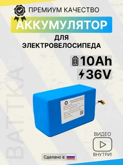 Аккумулятор для электровелосипеда 36V 10Ah battka 274042063 купить за 9 687 ₽ в интернет-магазине Wildberries