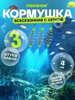 Кормушки для рыбалки с сеткой 3 шт FISH&WISH 274042448 купить за 216 ₽ в интернет-магазине Wildberries