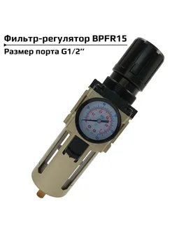 Фильтр регулятор с манометром, G1 2”, BPFR15