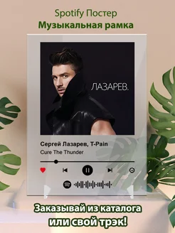 Постеры spotify Сергей Лазарев T-Pain - Cure The Thunder