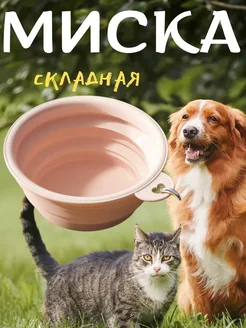 Складная миска дорожная