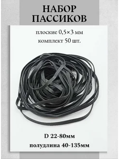 Набор плоских пассиков 0,5х3 мм Техник+ 274046122 купить за 442 ₽ в интернет-магазине Wildberries