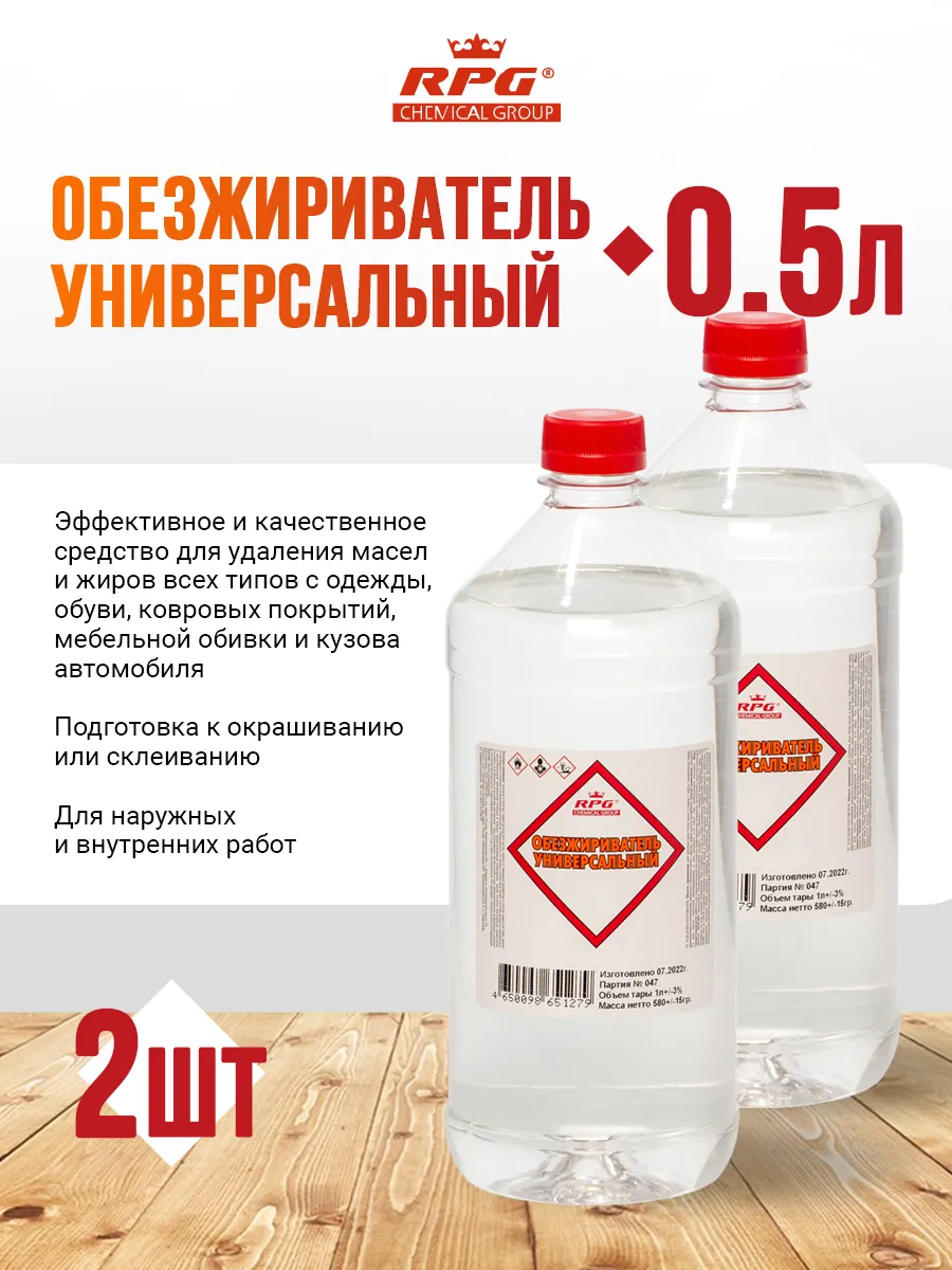Обезжириватель...