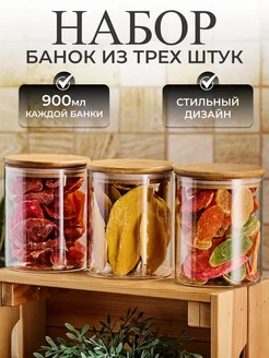 Банки для хранения стеклянные для сыпучих продуктов