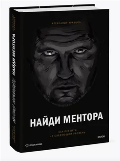 Найди ментора. Персональная стратегия