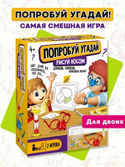 Попробуй угадай кто я Рисуй носом Настольная игра