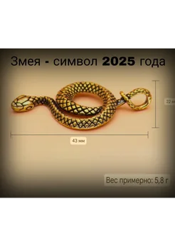 Статуэтка Фигурка Сувенир Змея Символ года 2025. Латунь