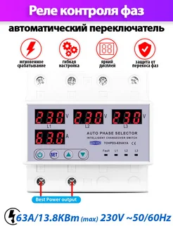 Реле контроля фаз TOVPD3-63VAYA 63A переключатель фаз Tomzn 274052683 купить за 4 008 ₽ в интернет-магазине Wildberries