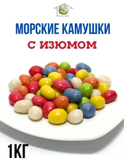 Морские камушки конфеты 1кг