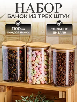 Банки для хранения стеклянные для сыпучих продуктов