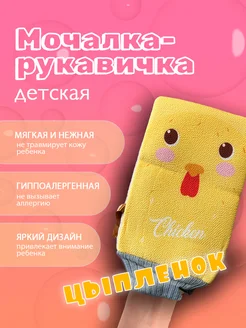 Мочалка рукавичка детская