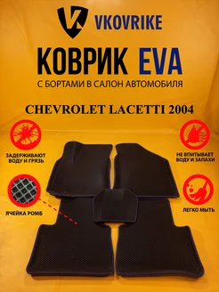 Коврики Ева CHEVROLET LACETTI 2004-