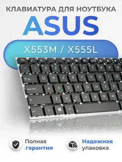 Клавиатура для ноутбука X553M Asus 274054715 купить за 555 ₽ в интернет-магазине Wildberries