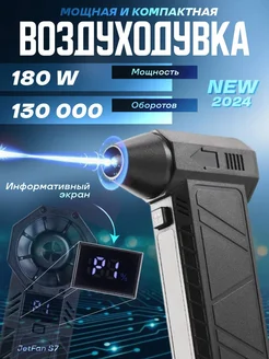 Воздуходувка 180W беспроводная аккумуляторная JetFan 274056112 купить за 4 198 ₽ в интернет-магазине Wildberries