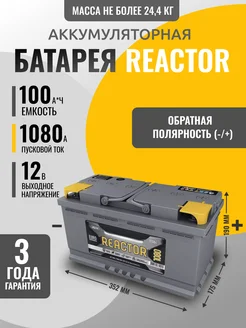 Автомобильный аккумулятор REACTOR 100Ah 1080A АКОМ 274056698 купить за 12 062 ₽ в интернет‑магазине Wildberries