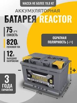 Отзывы на Автомобильный аккумулятор REACTOR 75Е 75Ah 820A АКОМ 274056719 в интернет‑магазине Wildberries.ru