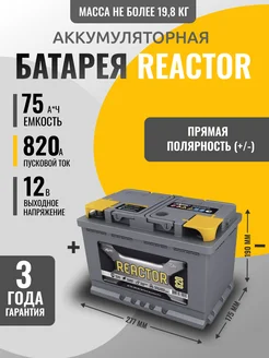 Отзывы на Автомобильный аккумулятор REACTOR 75Ah 820A АКОМ 274056751 в интернет‑магазине Wildberries.ru