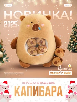 Мягкая игрушка подушка Капибара MezeLV kids 274057689 купить за 3 153 ₽ в интернет-магазине Wildberries