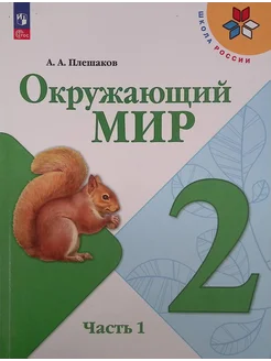 Окружающий мир. 2 класс