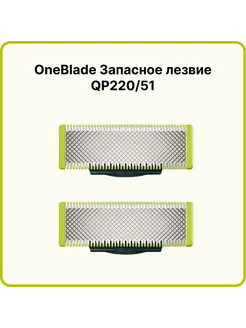 Оригинальное сменное лезвие OneBlade QP220 51-2 шт