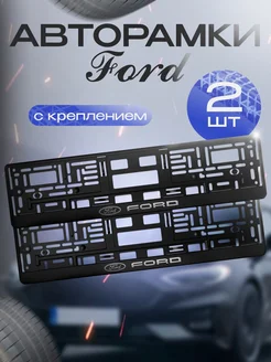 Рамки для номера "Ford" 2 шт. с креплением