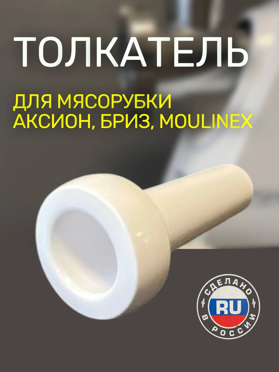 Толкатель для мясорубок