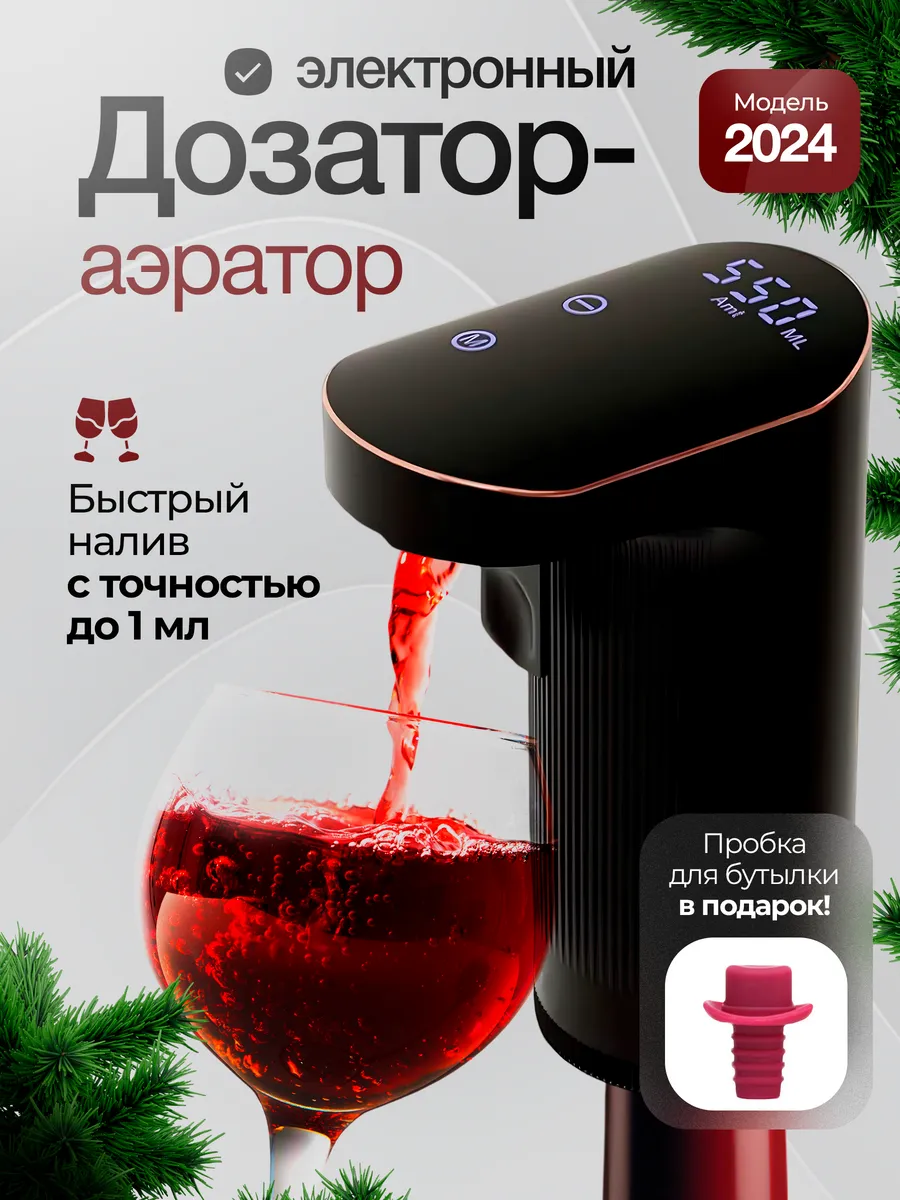 Дозатор наливатор для вина...