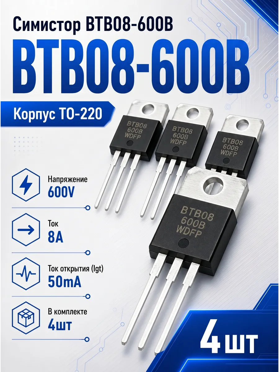 Симистор BTB08-600B 4шт BTB08