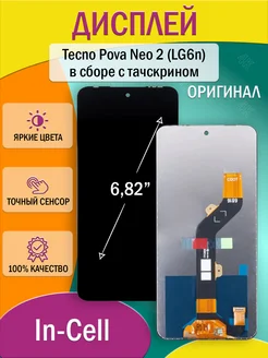 Дисплей для Tecno Pova Neo 2 (LG6n) в сборе с тачскрином