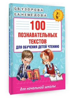 100 познавательных текстов для обучения детей чтению