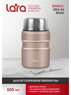 Термос 500 мл LR04-54 Beige