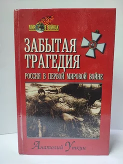 Забытая трагедия. Россия в первой мировой войне