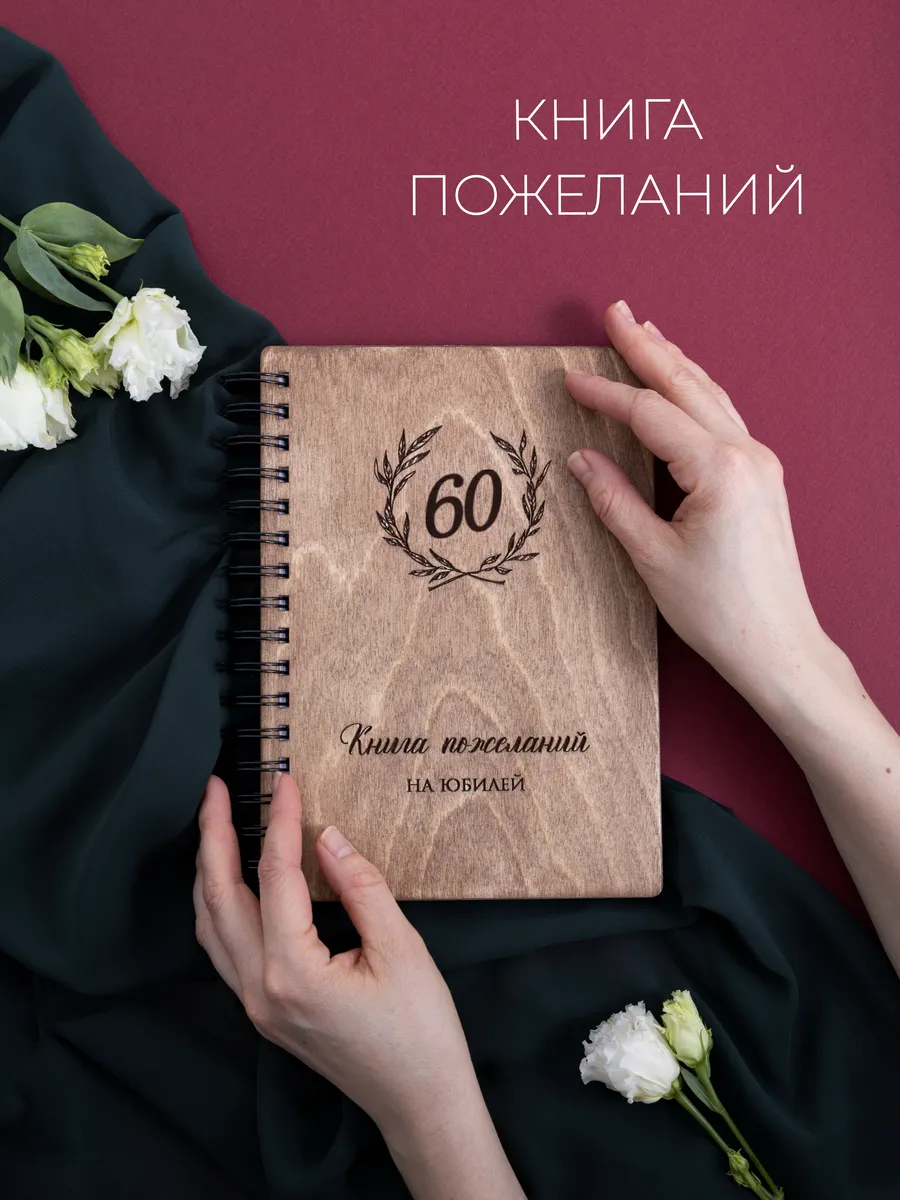 Книга пожеланий на юбилей 60 лет