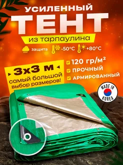 Тент укрывной 3х3м 120 гр туристический универсальный