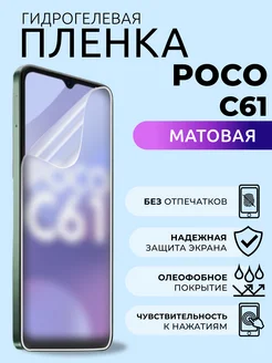 Гидрогелевая пленка матовая на POCO C61 NUA CHE 274066478 купить за 258 ₽ в интернет-магазине Wildberries